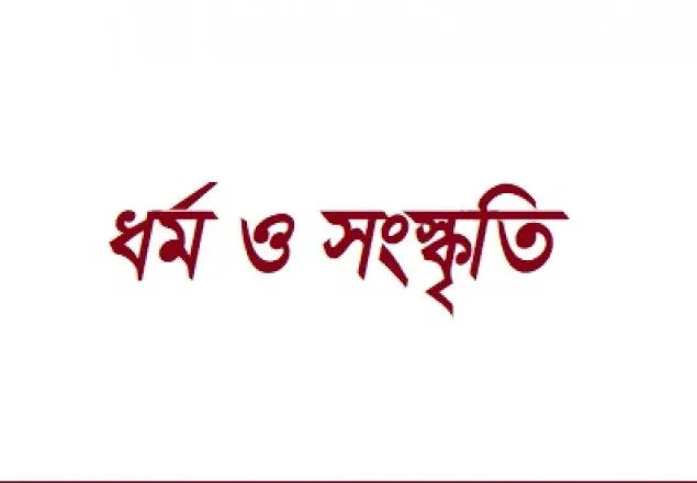 ধর্ম ও সংস্কৃতি