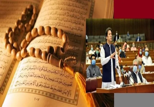 বিশ্ববিদ্যালয়ে কোরআনের অনুবাদ পড়ানোর প্রস্তাব পাস করল পাকিস্তান