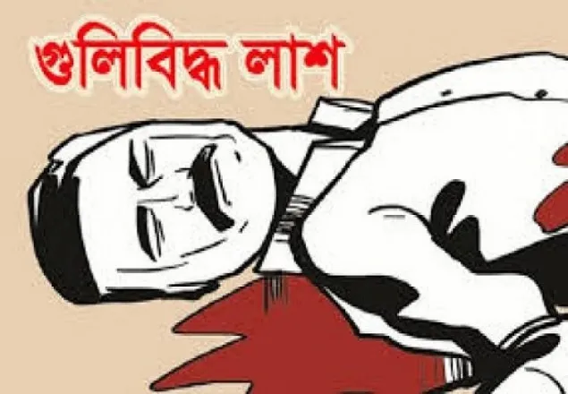 মাদারীপুরে যুবকের গুলিবিদ্ধ লাশ, পুলিশ বলছে ডাকাত