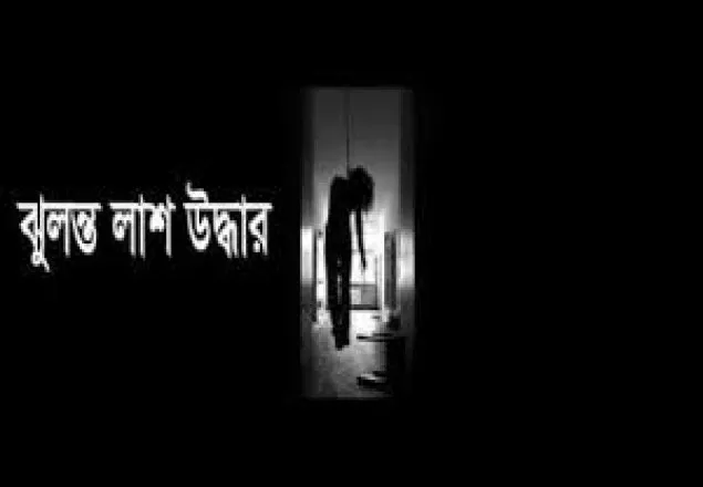 চট্টগ্রাম বিশ্ববিদ্যালয় ছাত্রীর ঝুলন্ত লাশ উদ্ধার