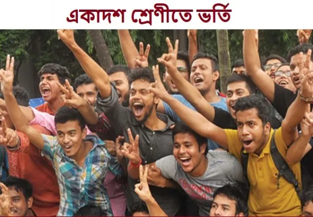 একাদশ শ্রেণীতে ভর্তির সময়সূচি প্রকাশ
