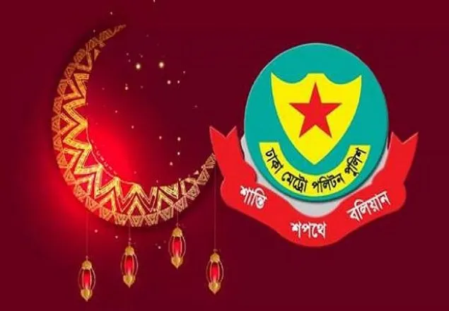 ঈদে ডিএমপির ১৪ নির্দেশনা