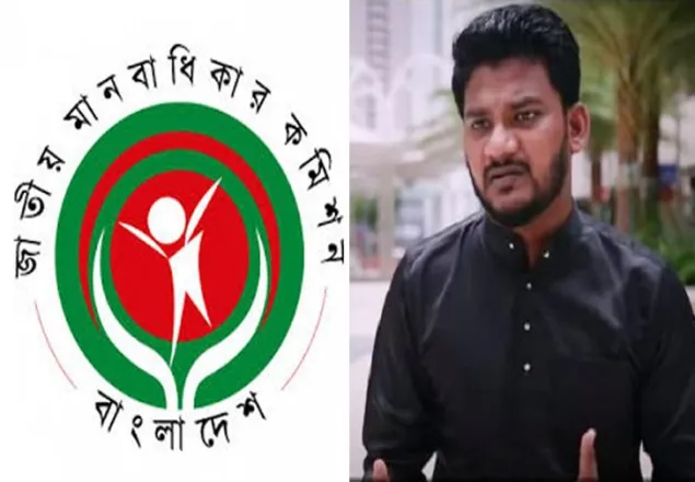 রায়হান কবিরকে আইনি সহায়তা দিতে মানবাধিকার কমিশনের চিঠি