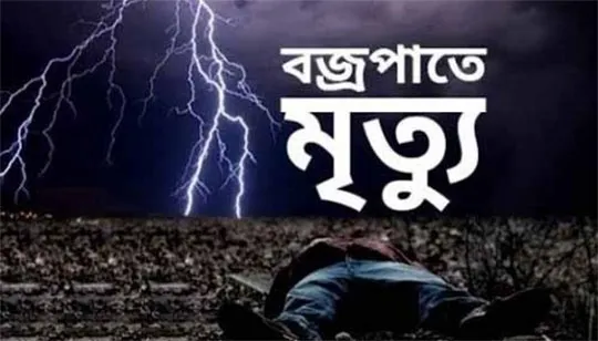 মাঠ থেকে বাড়ি ফেরার পথে বজ্রপাতে মৃত্যু