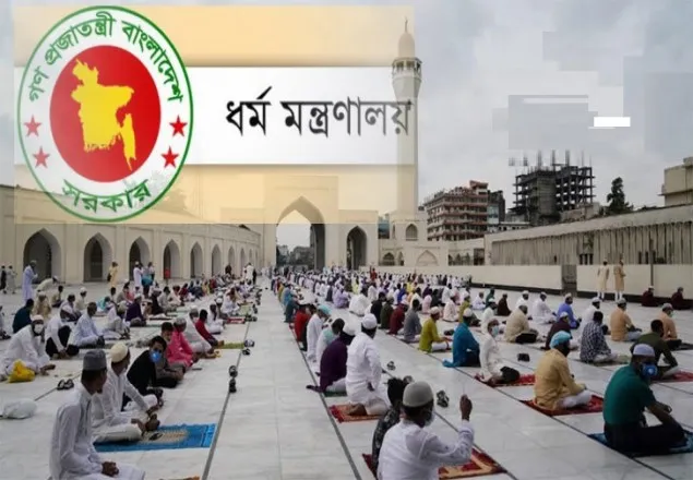 ঈদ জামাত ও কোরবানি নিয়ে ধর্ম মন্ত্রণালয়ের ১৩ নির্দেশনা