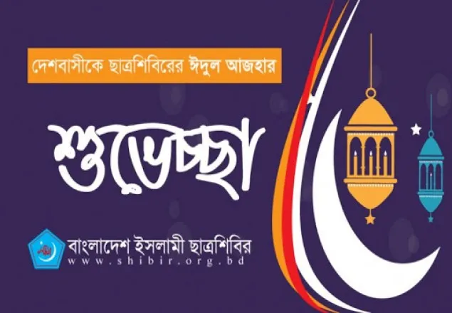 দেশবাসীকে ছাত্রশিবিরের ঈদুল আজহার শুভেচ্ছা