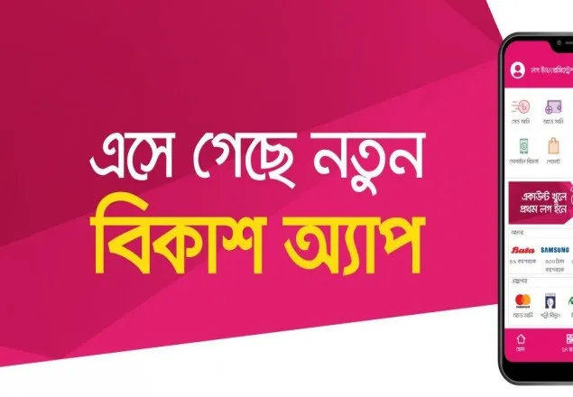 বিকাশ অ্যাপে বড় পরিবর্তন