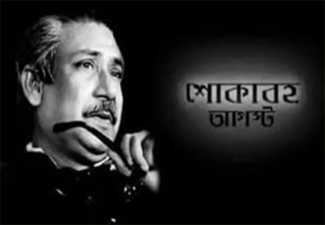 শোকের মাস আগস্ট কাল শুরু