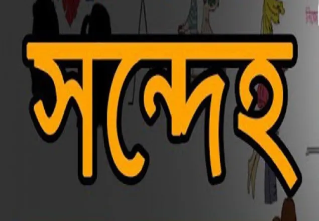 অহেতুক সন্দেহ বিপজ্জনক, আয়ু কমিয়ে দিতে পারে!