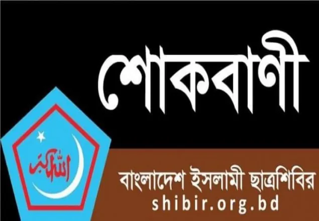 নৌকাডুবে ১৭ জন শিক্ষক-শিক্ষার্থী নিহত হওয়ার ঘটনায় ছাত্রশিবিরের শোক