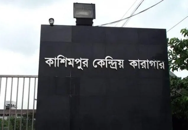 কাশিমপুর কারাগার থেকে যাবজ্জীবনের আসামি নিখোঁজ 