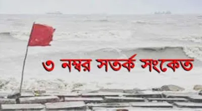 সমুদ্রবন্দরে ৩ নম্বর সতর্ক সংকেত