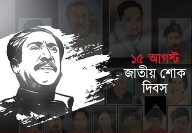 জাতীয় শোক দিবস ও বঙ্গবন্ধুর ৪৫তম শাহাদত বার্ষিকী কাল