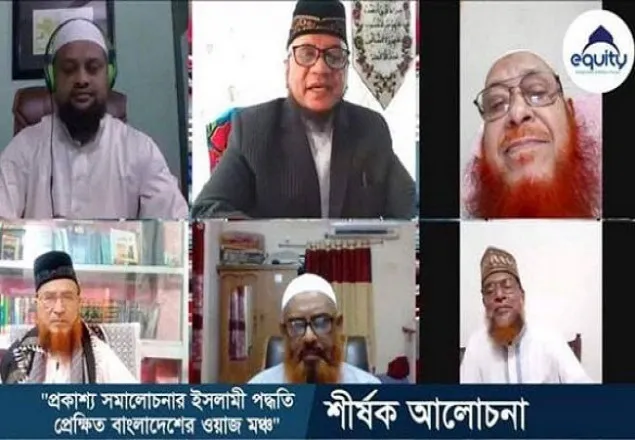 সমন্বিত স্কলার্স ফোরাম ইক্যুয়িটির উদ্যোগে ভার্চুয়াল আলোচনা অনুষ্ঠিত