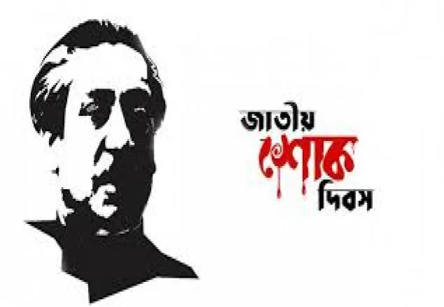 জাতীয় শোক দিবস ও বঙ্গবন্ধুর ৪৫তম শাহাদাতবার্ষিকী আজ