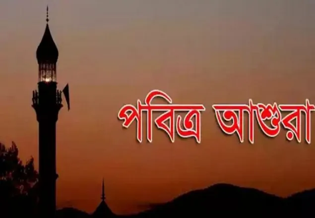 আগামীকাল পবিত্র আশুরা