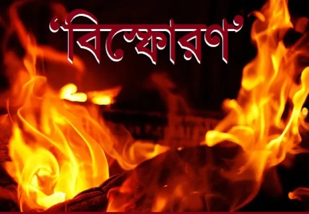চট্টগ্রামে ভয়াবহ বিস্ফোরণ, ৩ জন নিহত