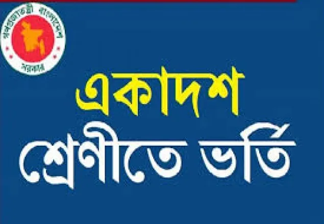 একাদশ শ্রেণিতে ভর্তির শেষ ধাপ কাল