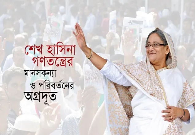 গণতন্ত্রের মানসকন্যা ও পরিবর্তনের অগ্রদূত শেখ হাসিনা