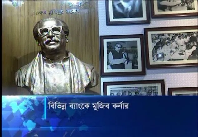 মুজিববর্ষে বিভিন্ন ব্যাংকে স্থাপন করা হচ্ছে মুজিব কর্নার