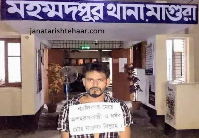 মাগুরার মোঃপুরে শ্যালিকার কন্যাকে ধর্ষনের অভিযোগে খালু গ্রেপ্তার