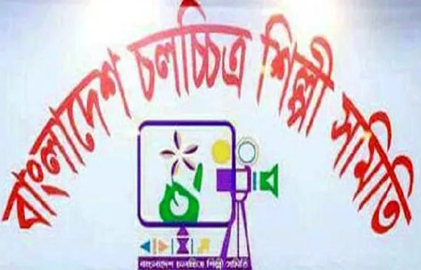 চলচ্চিত্র শিল্পী সমিতির নির্বাচন স্থগিত চেয়ে হাইকোর্টে আবেদন