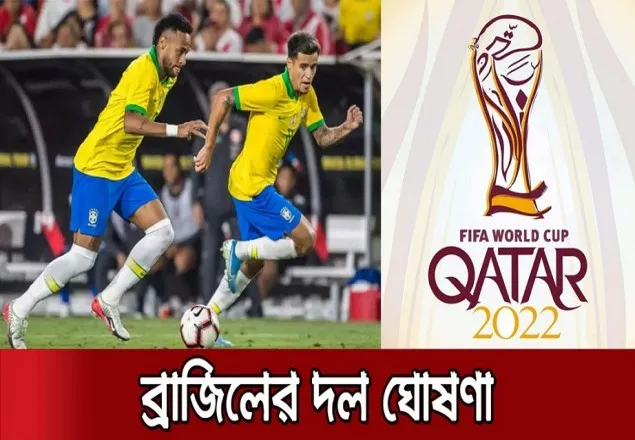কাতার বিশ্বকাপ বাছাইয়ে ব্রাজিল দল ঘোষণা