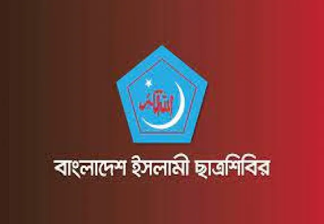 বাংলাদেশ ইসলামী ছাত্র মজলিসের নব নির্বাচিত নেতৃবৃন্দকে শিবিরের অভিনন্দন