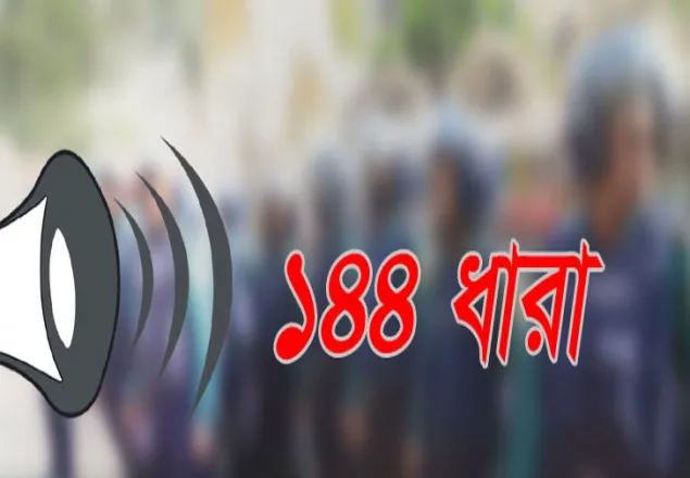 নারায়ণগঞ্জে ১৪৪ ধারা জারি
