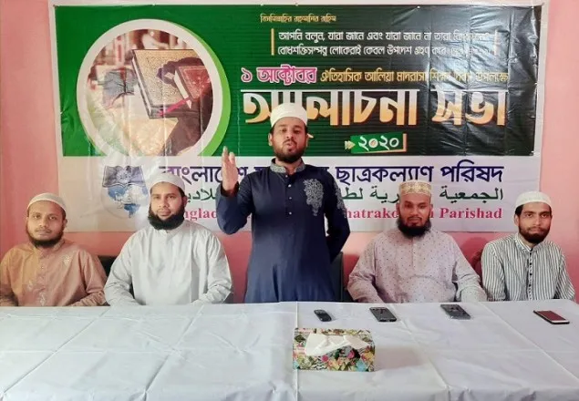  ১ অক্টোবর আলিয়া মাদরাসা শিক্ষা দিবস উপলক্ষ্যে আলোচনা সভা