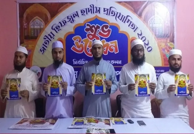 জাতীয় হিফজুল হাদিস প্রতিযোগিতার শুভ উদ্বোধন