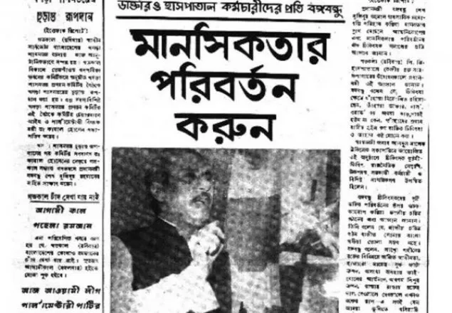  ব্যবসায়িক মনোবৃত্তি পরিহার করুন, চিকিৎসকদের প্রতি বঙ্গবন্ধু