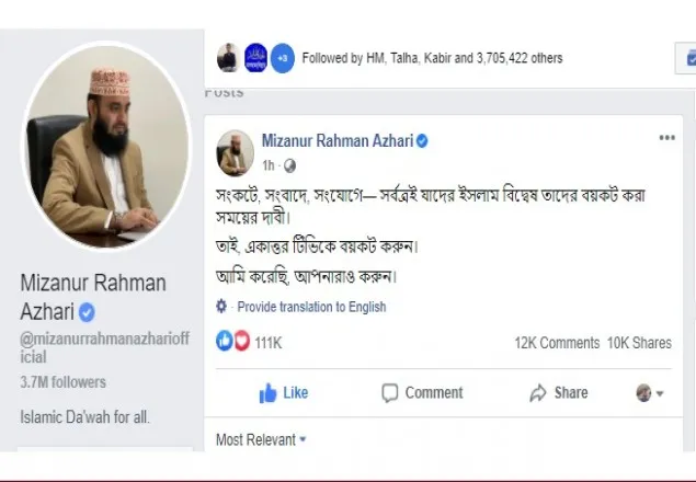 আমি বয়কট করেছি, আপনারাও করুন: আজহারী