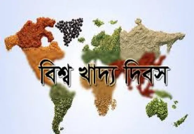 আজ বিশ্ব খাদ্য দিবস