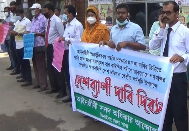 ঝিনাইদহে শিক্ষানবিশ আইনজীবিদের মানববন্ধন