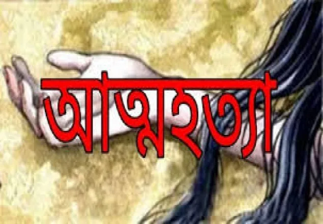 গণধর্ষনের অপবাদ সইতে না পেরে গৃহবধুর আত্মহত্যা