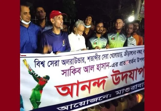 সাকিব আল হাসানের নিষেধাজ্ঞা শেষ হওয়ায় মাগুরায় আনন্দ মিছিল