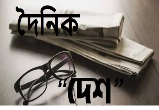 আসছে দৈনিক ‘দেশ’