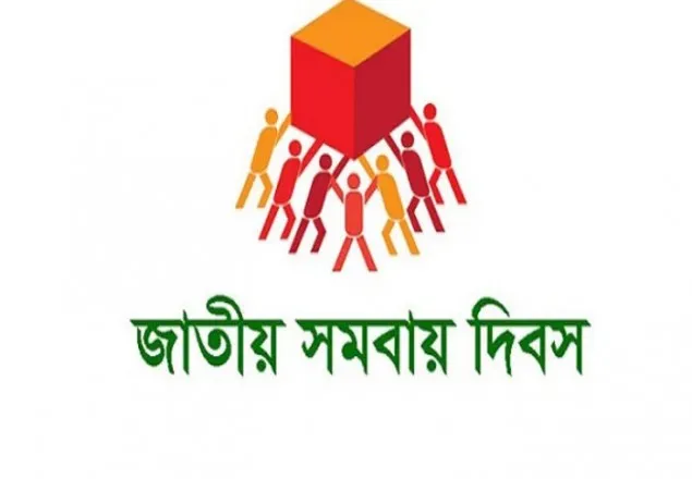 জাতীয় সমবায় দিবস শনিবার