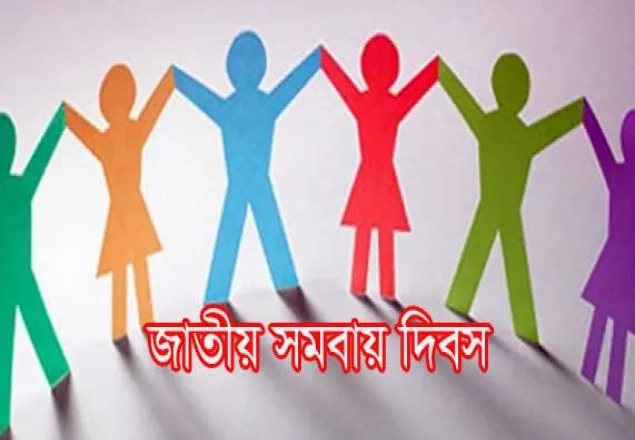 জাতীয় সমবায় দিবস