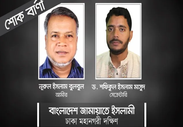 গোলাম মাওলার মায়ের ইন্তেকালে ঢাকা মহানগরী দক্ষিণ জামায়াতের শোক