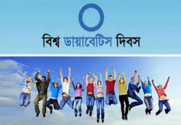 বিশ্ব ডায়াবেটিস দিবস আজ