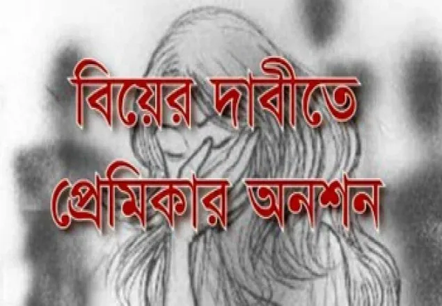 নোয়াখালীতে বিয়ের দাবিতে প্রেমিকার অনশন