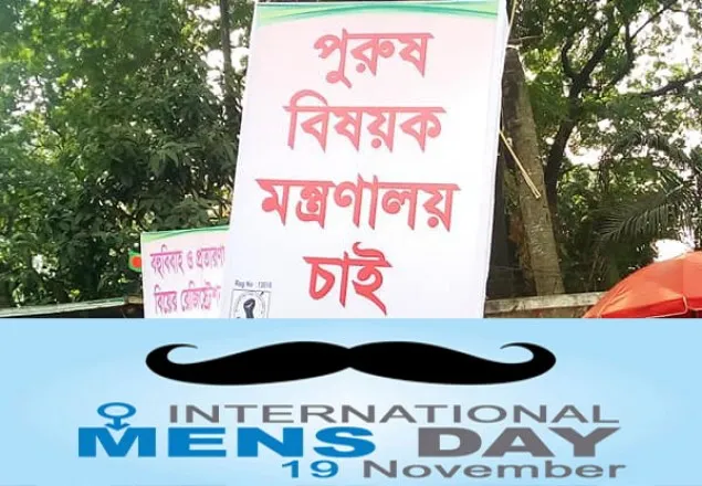 আজ বিশ্ব পুরুষ দিবস