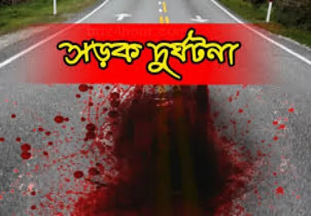 সড়ক দুর্ঘটনায় সাবেক সংসদ আজিজুল হক চৌধুরীর ভাই নিহত