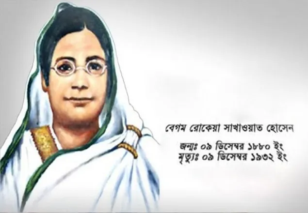  আজ বেগম রোকেয়া দিবস