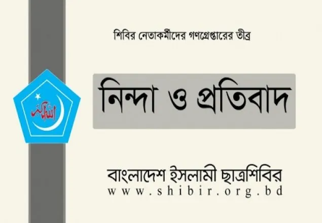 মেহেরপুরে ১৮ শিবির নেতাকর্মীকে গ্রেপ্তারের নিন্দা ও প্রতিবাদ