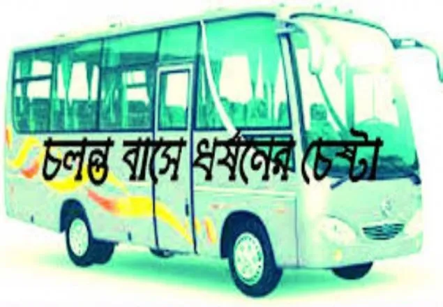 সুনামগঞ্জে চলন্ত বাসে শিক্ষার্থীকে ধর্ষণচেষ্টা