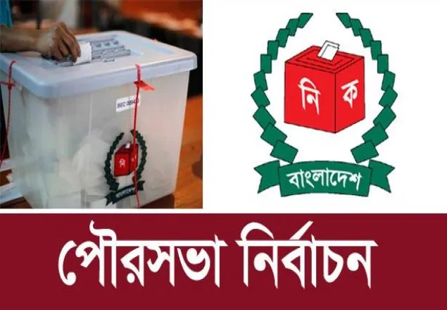 পৌরসভা নির্বাচনের প্রথম ধাপের ফলাফল