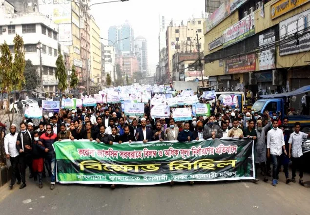 ভ্যাকসিন সরবরাহে বিলম্ব ও অধিক মূল্যের প্রতিবাদে জামায়াতের বিক্ষোভ
